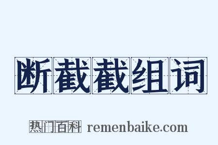 断截截组词是什么意思的图片
